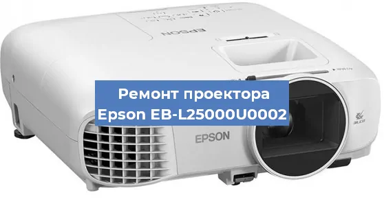 Замена линзы на проекторе Epson EB-L25000U0002 в Екатеринбурге